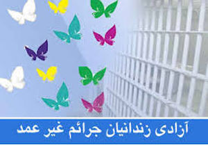 ۶۸نفر از مددجویان جرائم غیر عمد از زندانهای استان یزدآزادی شدند