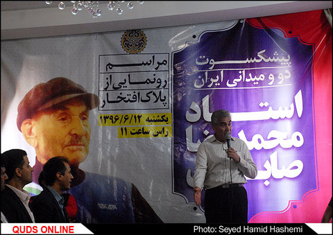 مراسم رونمایی از پلاک افتخار محمدرضاصابری