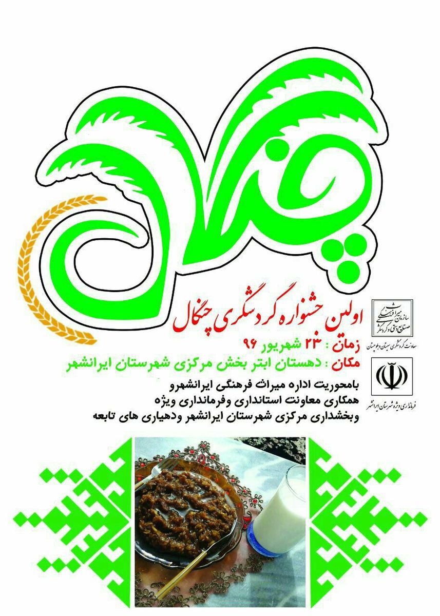 جشنواره چنگال در شهرستان ایرانشهر برگزار می‌شود 