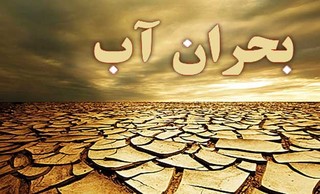 بحران آب در خراسان رضوی و تاکید شرکت آب منطقه‌ای بر نکاشتن کشت پاییزه در این استان!