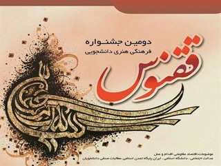 جشنواره فرهنگی هنری ققنوس در کهگیلویه و بویراحمد برگزار می شود