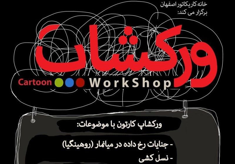 ورکشاپ خانه کاریکاتور اصفهان با موضوع «جنایات میانمار» برگزار می‌شود