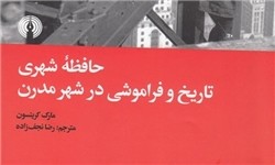 «حافظه شهری؛ تاریخ و فراموشی در شهر مدرن» منتشر شد