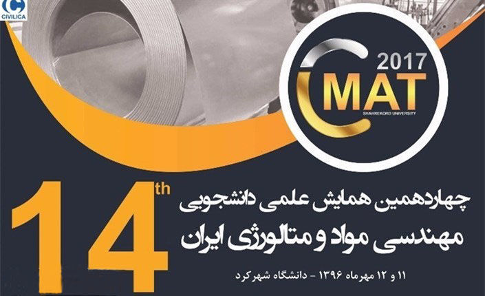 چهاردهمین همایش مهندسی مواد و متالورژی ایران در دانشگاه شهرکرد آغاز شد