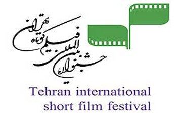 ۱۷۷۵ اثر در سی‌ و هشتمین جشنواره بین‌المللی فیلم کوتاه تهران
