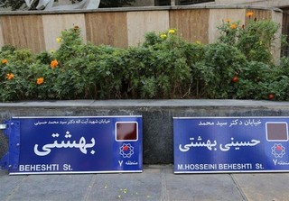 تابلوی خیابان شهید آیت الله دکتر بهشتی اصلاح شد