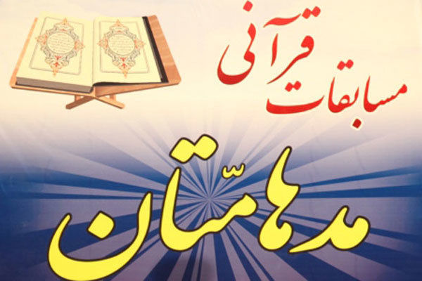 مسابقات سراسری قرآنی مدهامتان در مشهد آغاز شد