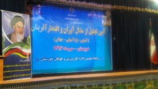 ۱۷۰ مدال آور و افتخار آفرین عرصه ورزش در خوزستان تجلیل شدند