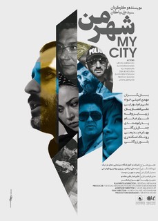تصویربرداری «شهر من» به کارگردانی سید علی نیاکان به پایان رسید و فیلم در مرحله تدوین است.