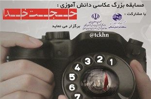 برگزاری مسابقه عکس «حجت خدا» در خراسان شمالی