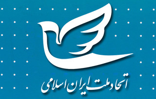 بیانیه پایانی سومین کنگره سراسری حزب اتحاد ملت ایران اسلامی

