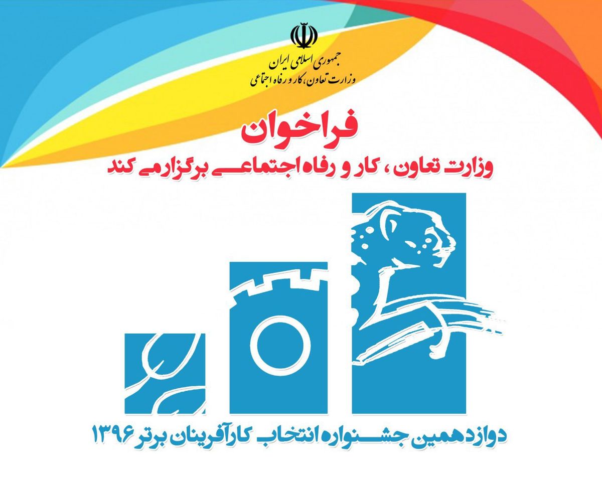 ثبت نام ۹۱ کارآفرین سیستان و بلوچستان در دوازدهمین جشنواره کارآفرینان برتر