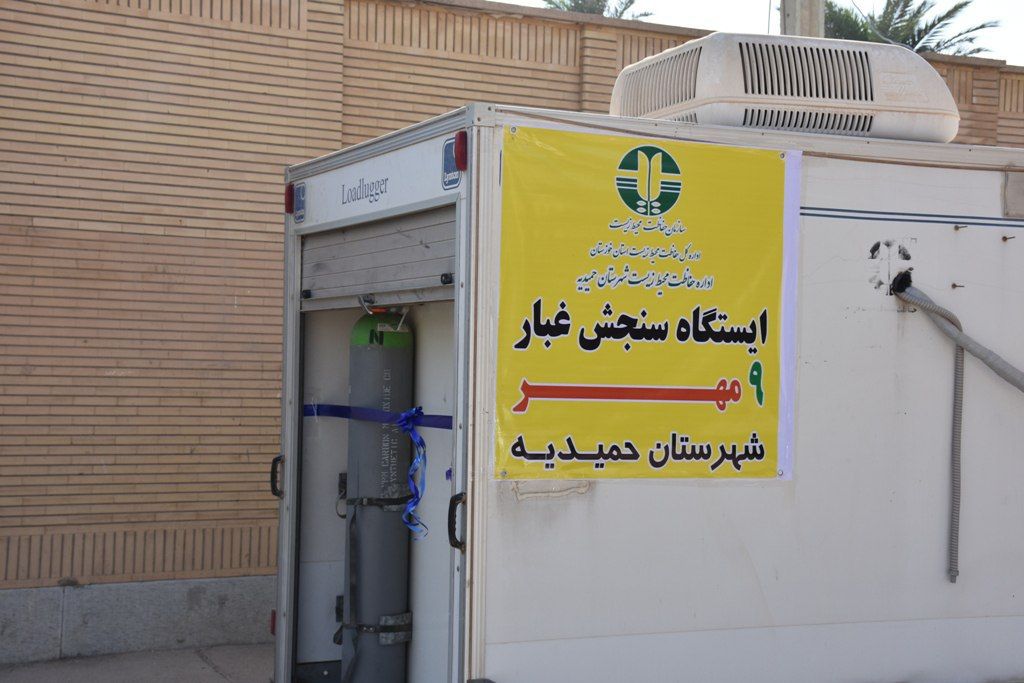 ایستگاه سنجش آلودگی هوا در حمیدیه راه اندازی شد