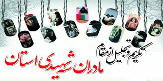 مراسم تجلیل مادران سه شهیدی در دانشگاه شهرکرد برگزار شد