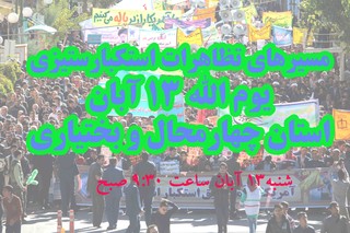 مسیرهای تظاهرات ۱۳ آبان چهارمحال و بختیاری اعلام شد