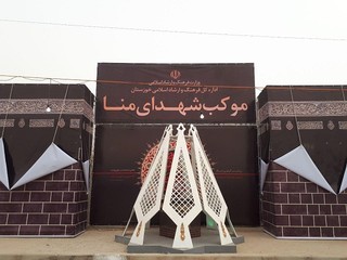 اداره کل ارشاد خوزستان «موکب شهدای منا» را در مرز چذابه راه‌اندازی کرد