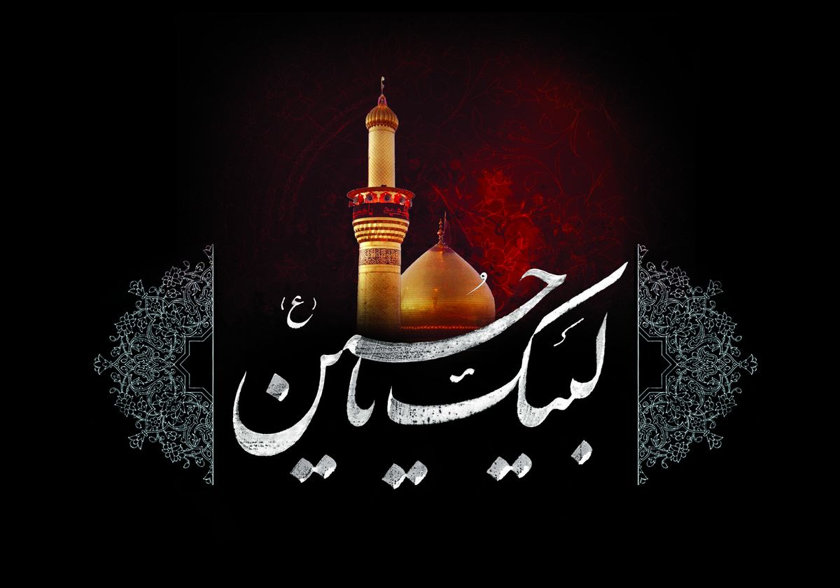 نماهنگ لبیک یا حسین(ع)