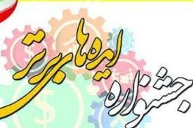 سیزدهمین جشنواره ملی ایده‌های برتر در استان یزد برگزار می شود 