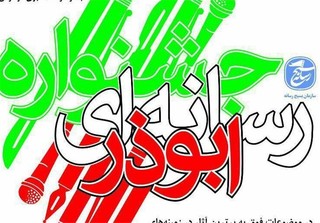 آخرین مهلت ثبت نام جشنواره رسانه ای ابوذر در قزوین اعلام شد