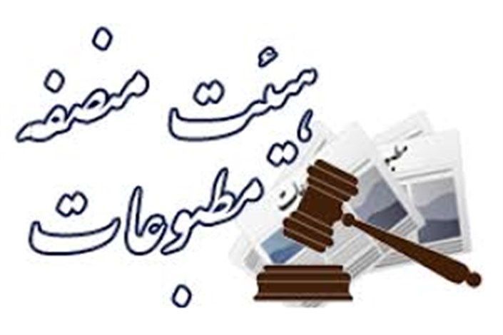 اعضای هیئت منصفه مطبوعات استان یزد معرفی شدند
