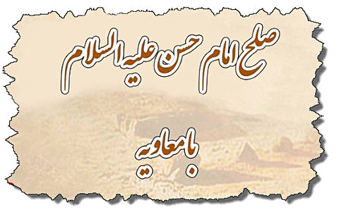 راز صلح امام حسن(ع)؛ چرا صلح او عین جنگ بود؟