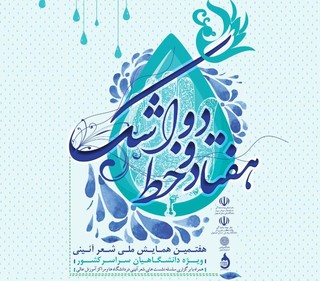 هفتمین همایش ملی شعر آیینی هفتاد و دو خط اشک در اصفهان برگزار می شود