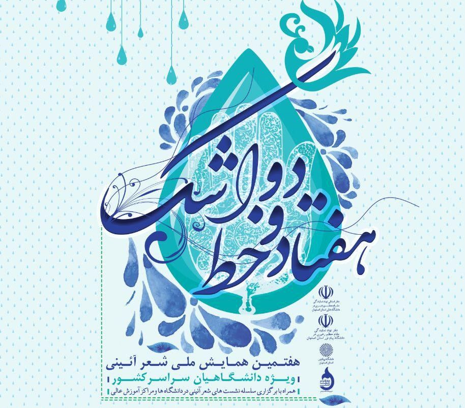 دبیرخانه دائمی شعر آیینی در اصفهان تشکیل می شود