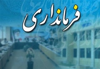 روند تغییر فرمانداران در استان گلستان ادامه دارد