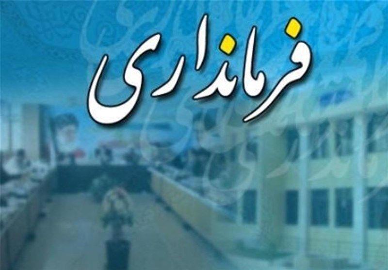 روند تغییر فرمانداران در استان گلستان ادامه دارد