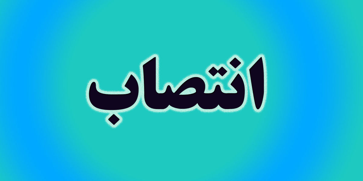 سرپرست دانشگاه آزاد اسلامی چهارمحال و بختیاری منصوب شد