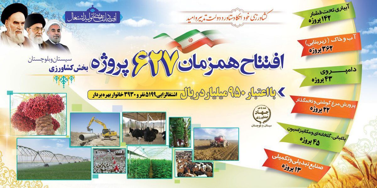 افتتاح همزمان ۶۲۷ پروژه بخش کشاورزی در سیستان و بلوچستان
