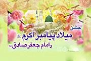 جشن میلاد پیامبر اکرم