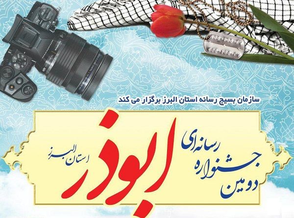 ۱۵ آذرماه آخرین فرصت ارسال آثار به جشنواره رسانه ای «ابوذر» البرز