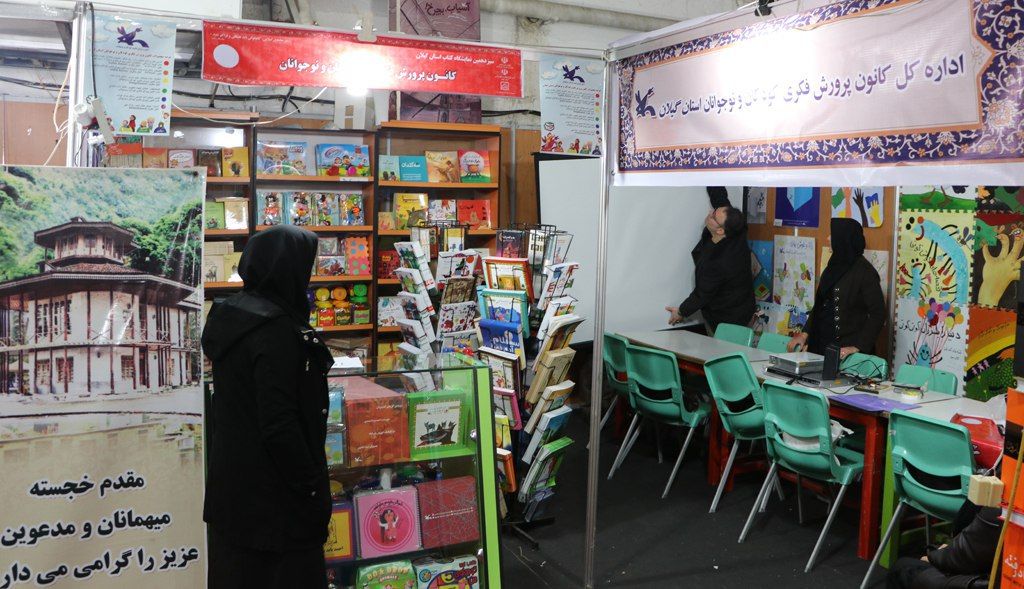 گشایش غرفه کانون در سیزدهمین نمایشگاه کتاب استان گیلان 