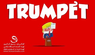 قسمت جدید انیمیشن ترامپت با عنوان "ترامپ، عروسک سخنگو" تولید شد