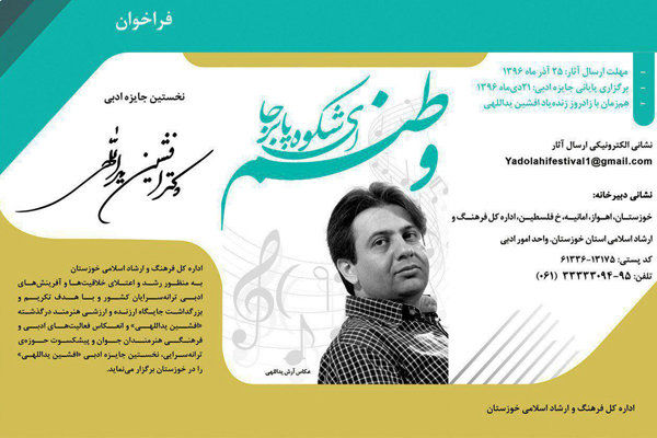 نخستین دوره اعطای جایزه ادبی افشین یداللهی در خوزستان برگزار می‌شود
