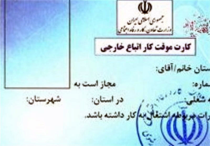 صدور پروانه کار یک ساله برای اتباع خارجی در کرمان