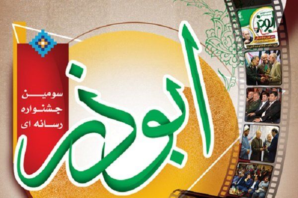 رونمایی از پوستر سومین دوره جشنواره ابوذر در جمع اصحاب رسانه مشهد