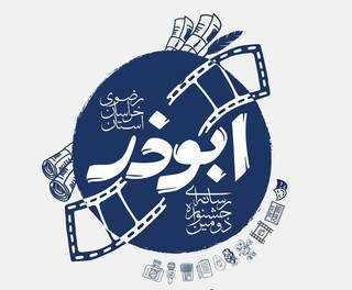 معرفی نفرات برتر جشنواره رسانه ای ابوذر