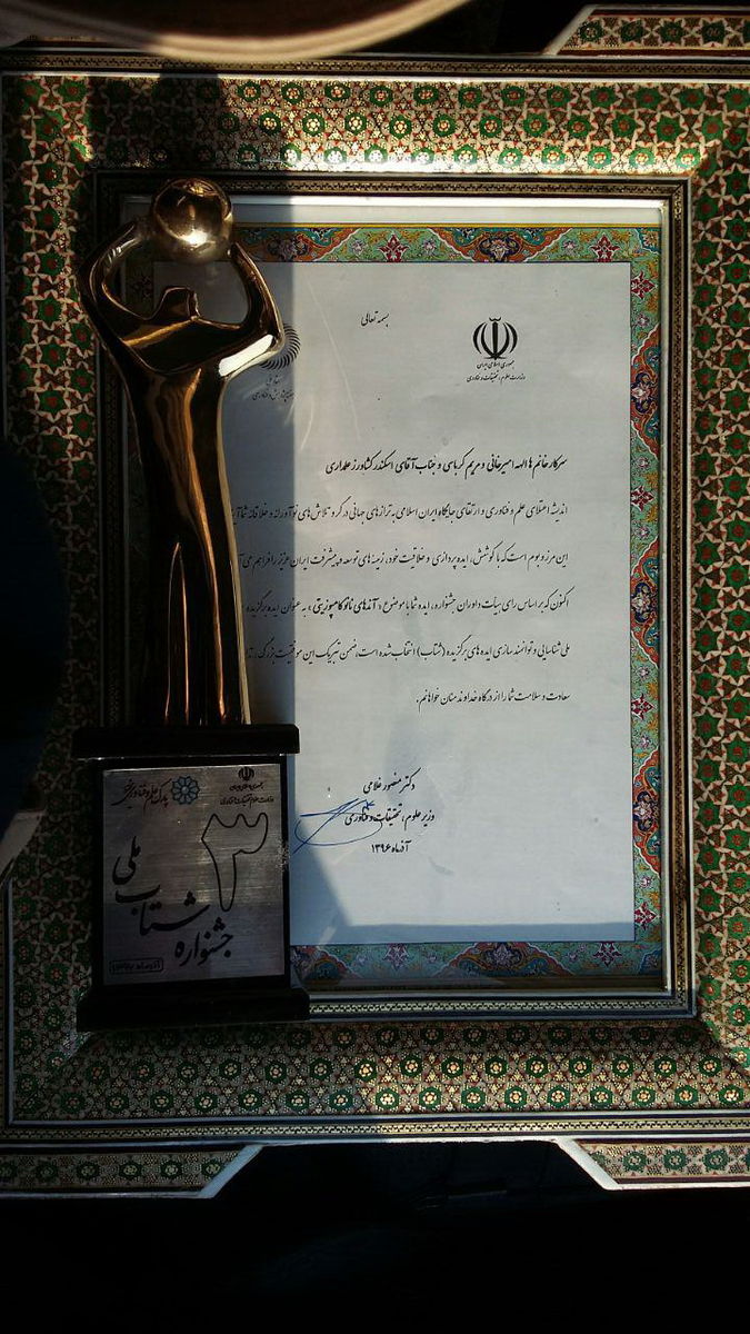 کسب عنوان برتر مخترع پارک علم و فناوری استان در سومین جشنواره ملی شتاب