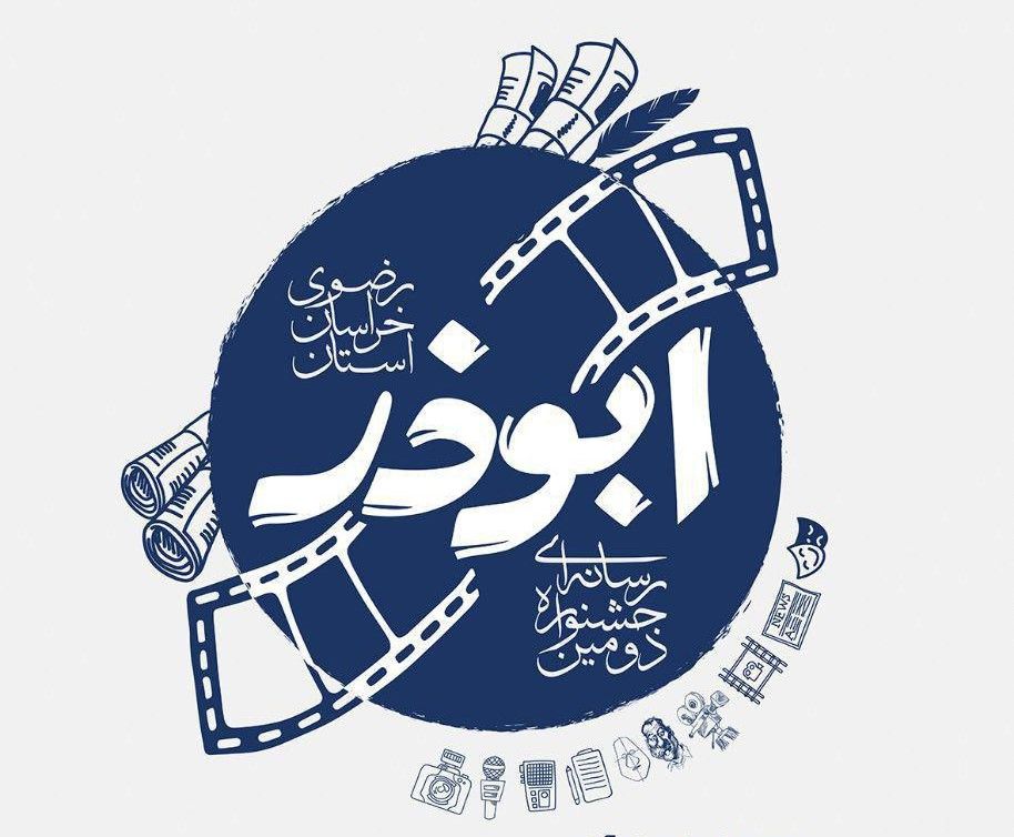 دبیرخانه دائمی جشنواره رسانه‌ای ابوذر خراسان رضوی راه‌اندازی شد