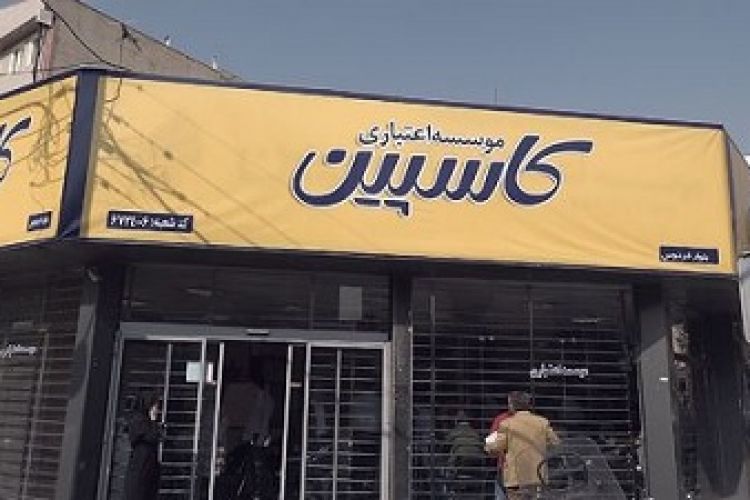 منشأ پول؛ خوان جدید سپرده گذاران کاسپین برای رسیدن به مطالباتشان