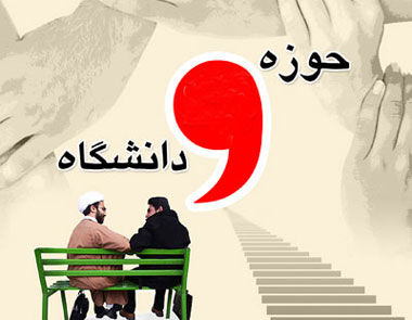 شهید مفتح تجلی وحدت حوزه و دانشگاه