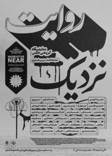 برپایی نمایشگاه گروهی عکس «روایت نزدیک ۲» در رشت