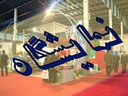بازار تأسیسات سرمایشی و گرمایشی در انتظار شانزدهمین نمایشگاه ترموتک اصفهان