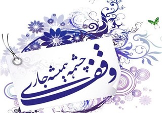 ۵۷ وقف جدید در خراسان شمالی ثبت شد