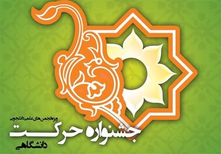 جشنواره ملی حرکت در مشهد آغاز شد