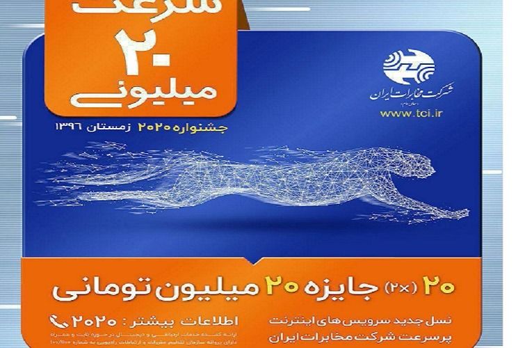 جشنواره ۲۰۲۰ مخابرات ایران آغاز شد
