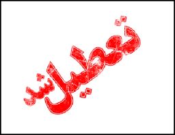 تعطیلی مدارس مشهد +عکس