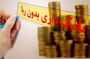 بانک‌ها باید در سود و زیان شریک باشند